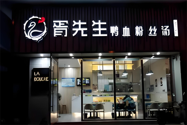 胥先生鸭血粉丝汤