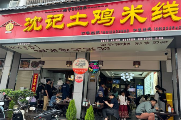 沈记土鸡米线