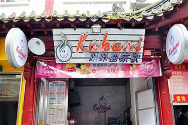 咔咔西茶饮