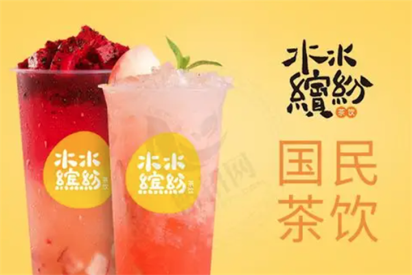 水水缤纷茶饮
