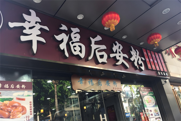幸福后安粉 幸福后安粉