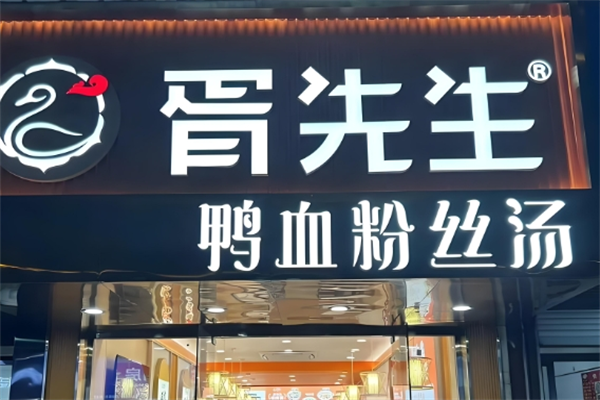 胥先生鸭血粉丝汤