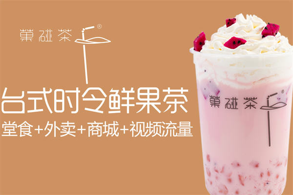 菓碰茶