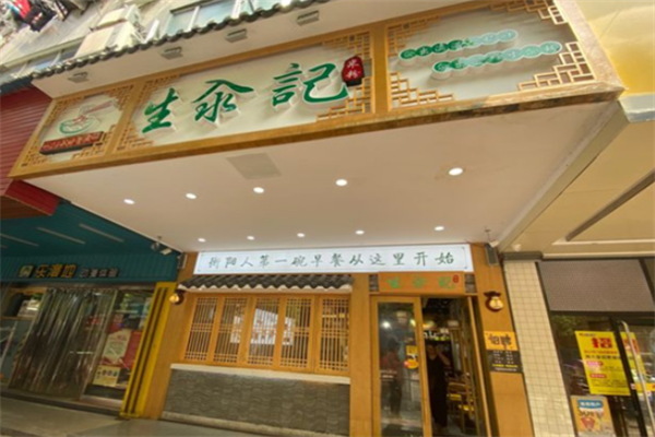 生汆记米粉