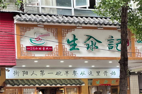 生汆记米粉