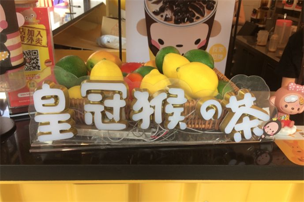 皇冠猴的茶