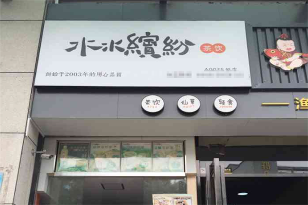 水水缤纷茶饮