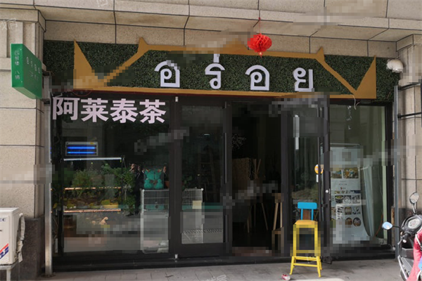 阿莱泰茶