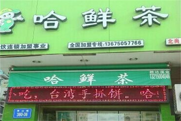 哈鲜茶