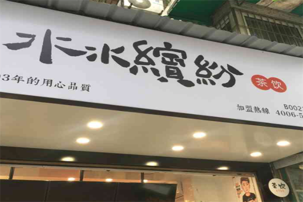 水水缤纷茶饮