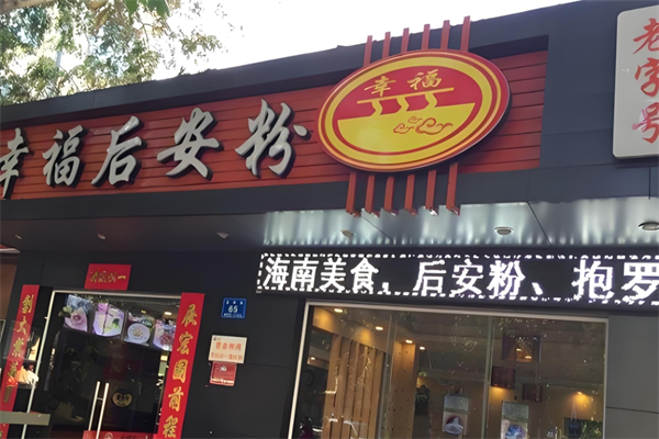 幸福后安粉 幸福后安粉