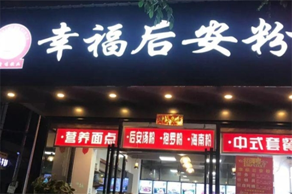 幸福后安粉 幸福后安粉
