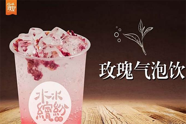 水水缤纷茶饮