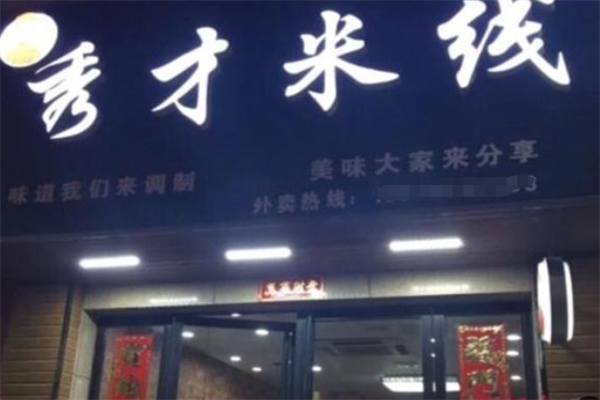 秀才米线