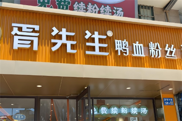 胥先生鸭血粉丝汤