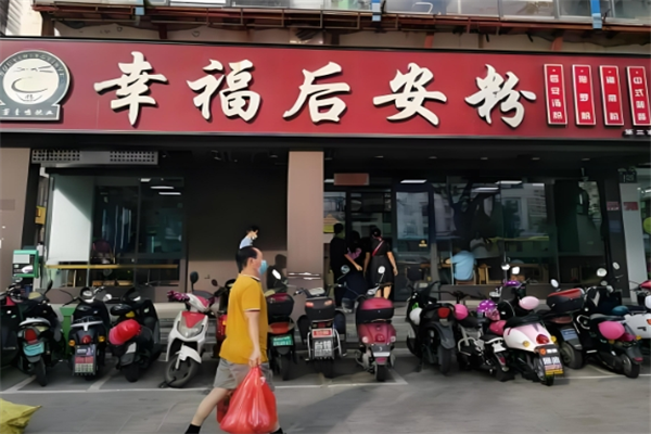幸福后安粉 幸福后安粉