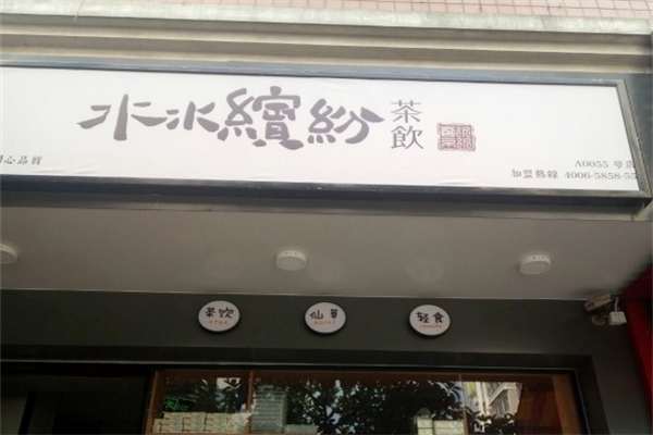水水缤纷茶饮