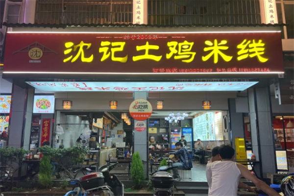 沈记土鸡米线