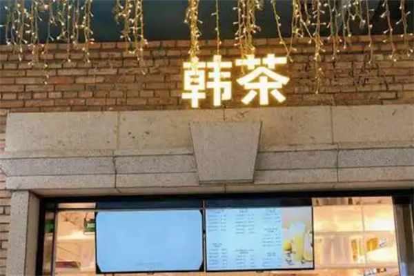 韩茶芝士鲜萃茶