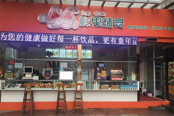 鲜果精灵