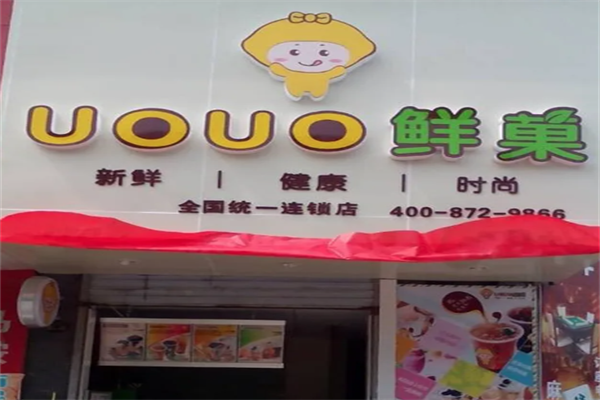 uouo鲜菓