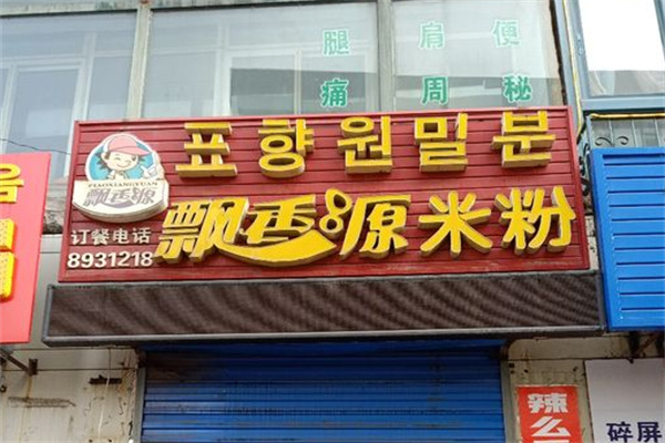 飘香源米粉