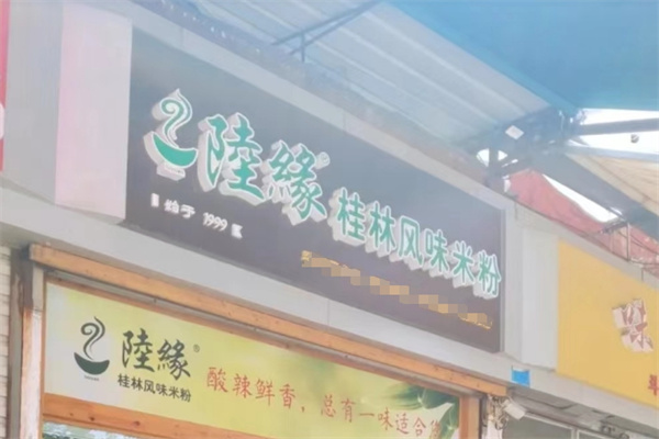 陸缘桂林米粉