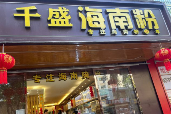 千盛海南粉