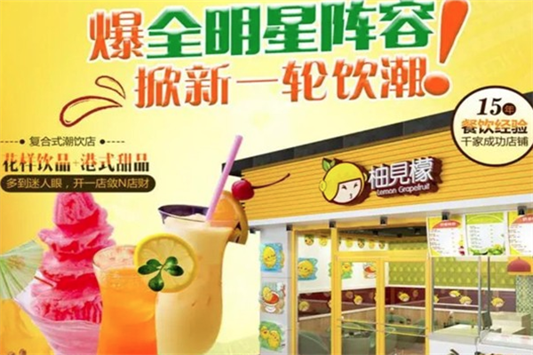 柚见檬鲜果奶茶