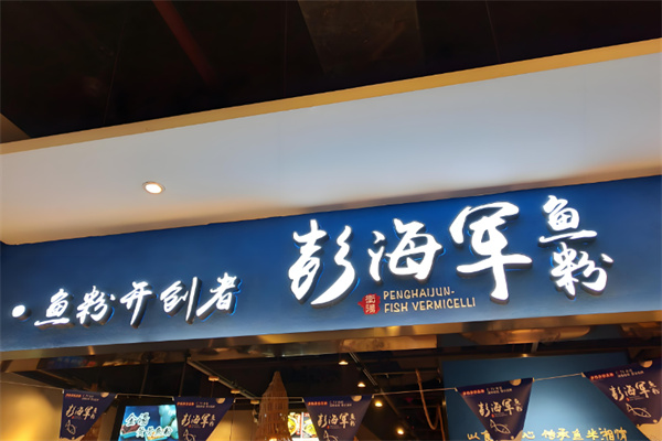 彭海军鱼粉