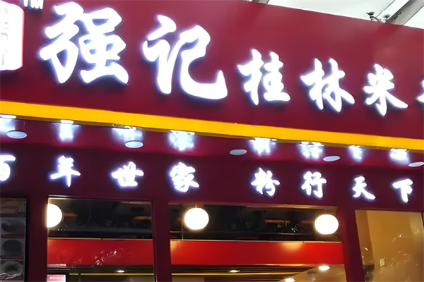 强记桂林米粉