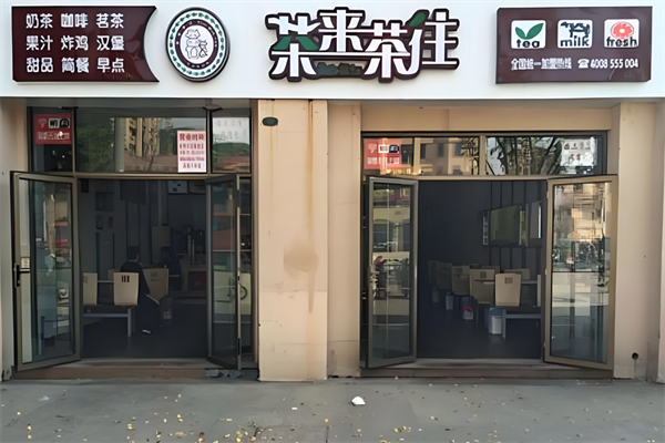 茶来茶往