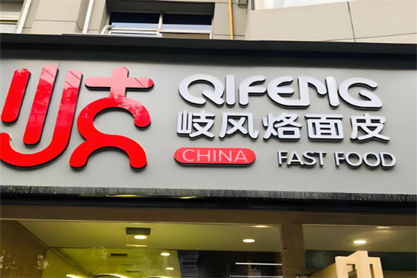岐风烙面皮