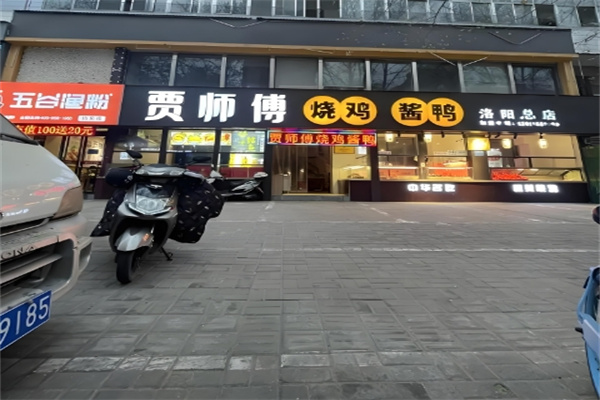 贾师傅扒鸡酱鸭