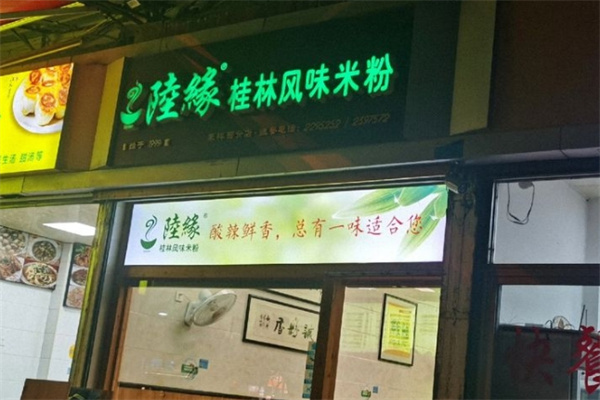陸缘桂林米粉