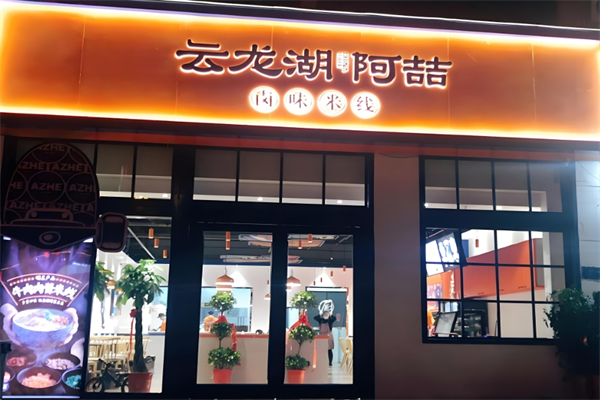云龙湖阿喆米线