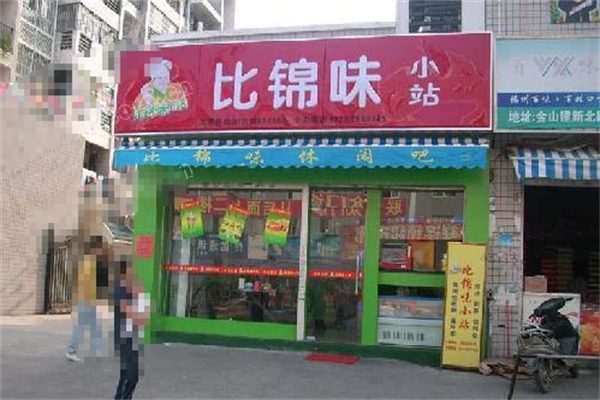 比锦味小站 比锦味小站