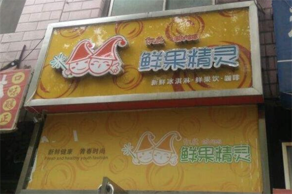 鲜果精灵