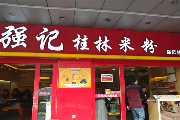 强记桂林米粉