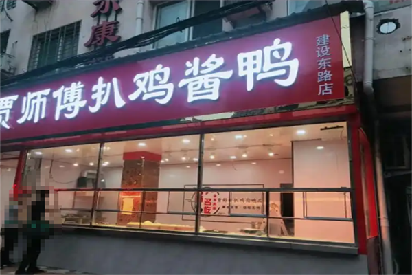 贾师傅扒鸡酱鸭