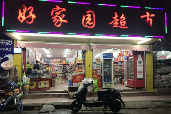 好家园超市