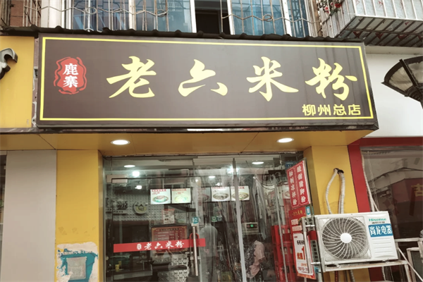 鹿寨老六米粉 鹿寨老六米粉