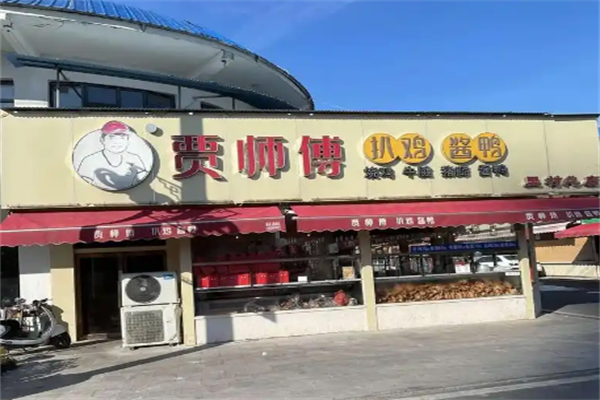 贾师傅扒鸡酱鸭