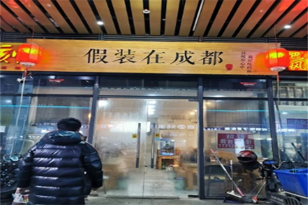 假装在成都面馆