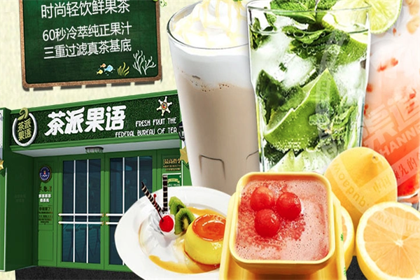 茶派果语