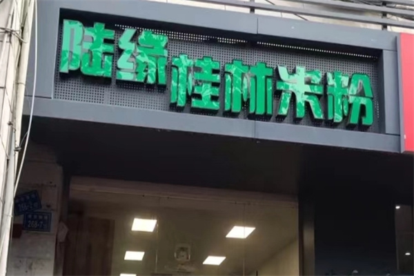 陸缘桂林米粉