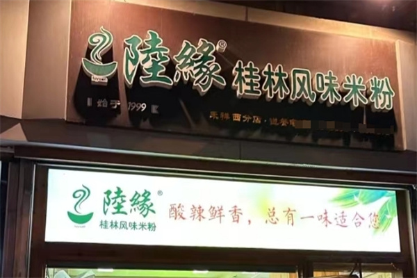 陸缘桂林米粉