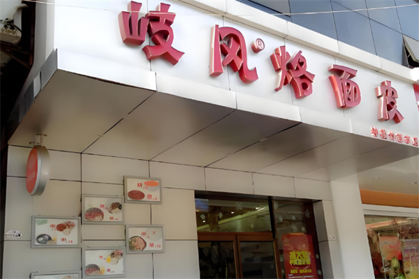 岐风烙面皮