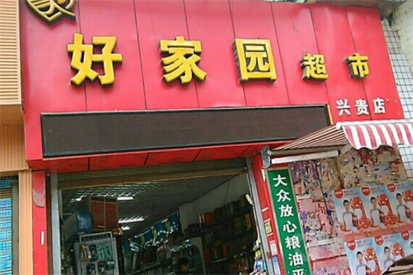 好家园超市