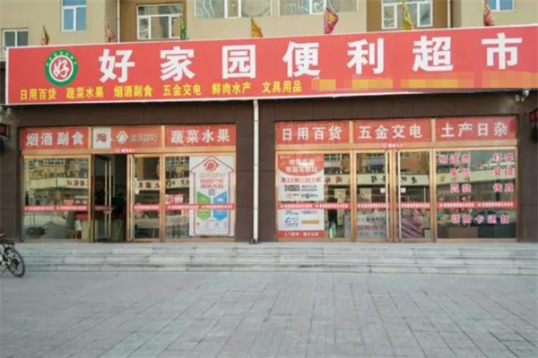 好家园超市
